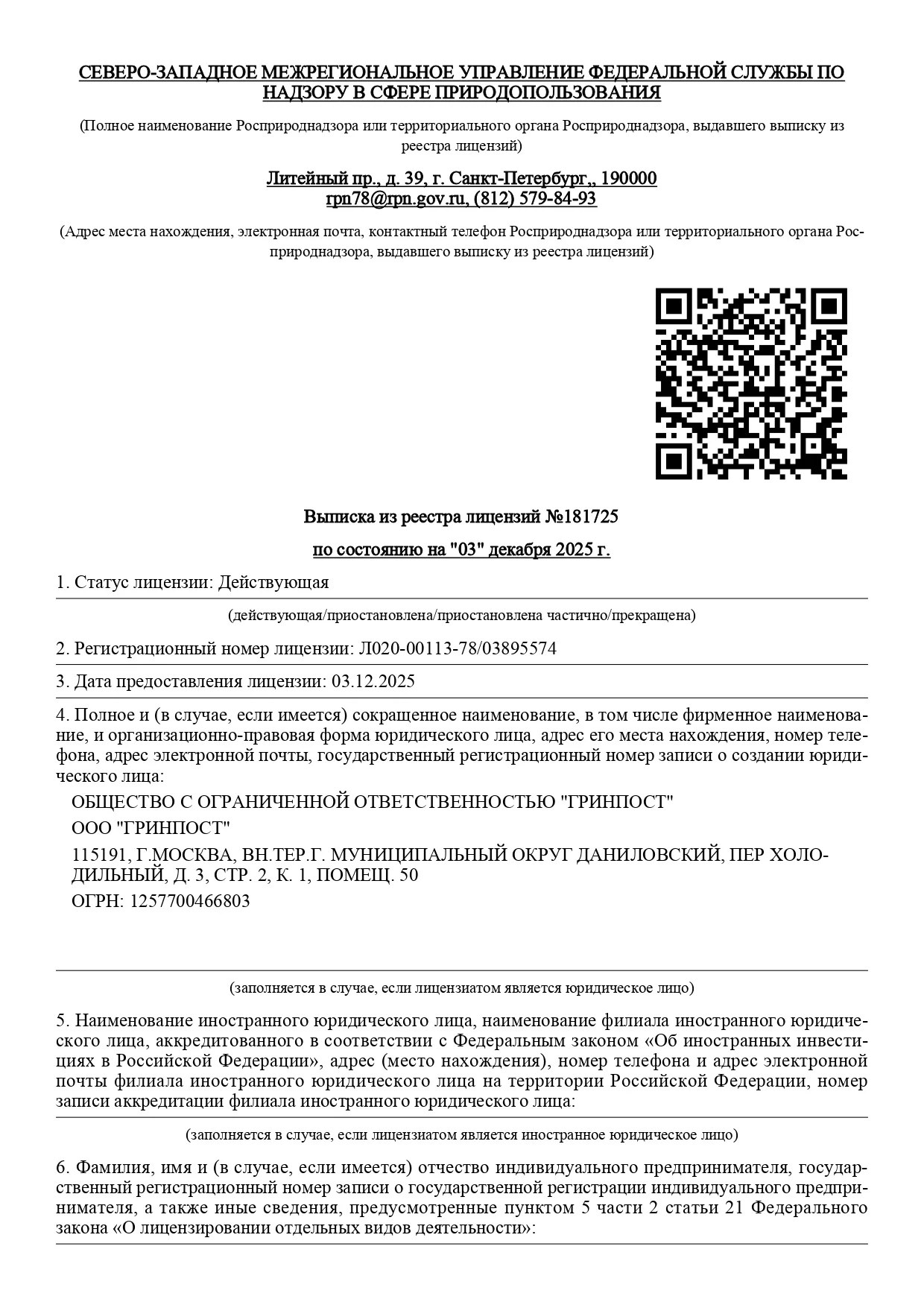 Выписка из реестра лицензий ООО «ГРИНПОСТ» № Л020-00113-78/03895574 — отходы I–IV классов опасности